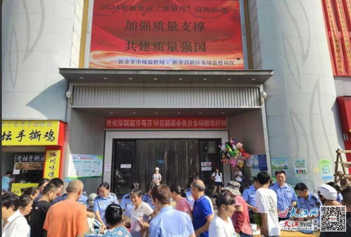 新余高新區市場監管局開展產品質量主題宣傳活動 圖