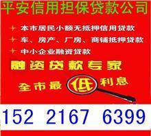【靖州縣個人無抵押民間借貸】價格,廠家,圖片,,平安信用擔保公司-中國行業信息網